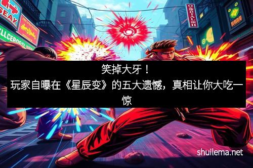笑掉大牙！玩家自曝在《星辰变》的五大遗憾，真相让你大吃一惊